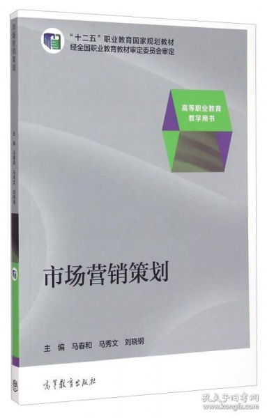 市場(chǎng)營(yíng)銷(xiāo)策劃 十二五職業(yè)教育國(guó)家規(guī)劃教材解讀